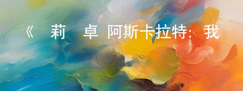 陳聰智發布《亞莉姍卓·阿斯卡拉特：我說話比較直第一季》迅雷下載/在線觀看-都市情感-美劇天堂